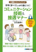 (介護職スキルアップブック)手早く学べてしっかり身につく！コミュニケーション技術＆接遇マナーの書影