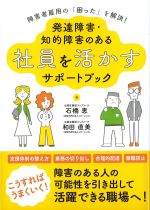 障害者雇用の「困った」を解決！　発達障害・知的障害のある社員を活かすサポートブックの書影