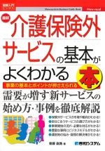 最新介護保険外サービスの基本がよくわかる本の書影