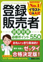 登録販売者試験対策必修ポイント550の書影