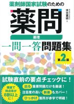 薬剤師国家試験のための薬問薬理一問一答問題集　第2版の書影