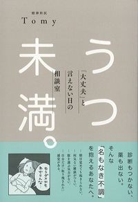 うつ未満。：「大丈夫」と言えない日の相談室の書影