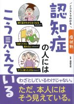 イラストでわかる症状別認知症の人にはこう見えているの書影