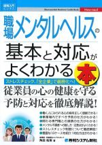 職場メンタルヘルスの基本と対応がよくわかる本の書影