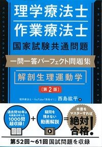 理学療法士・作業療法士国家試験　共通問題一問一答パーフェクト問題集　解剖生理運動学　第2版の書影