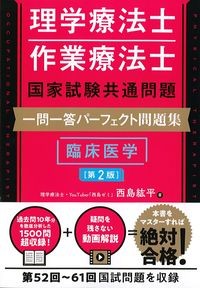 理学療法士・作業療法士国家試験共通問題　一問一答パーフェクト問題集　臨床医学　第2版の書影