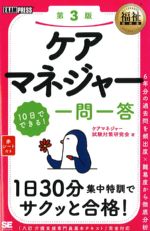 (福祉教科書シリーズ)ケアマネジャー10日でできる！ 一問一答　第3版の書影