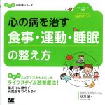 (ココロの健康シリーズ)心の病を治す食事・運動・睡眠の整え方の書影