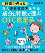 現場で使える新人登録販売者便利帖 成分と特徴で選ぶOTC医薬品の書影