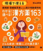現場で使える薬剤師・登録販売者のための漢方相談便利帖　わかる！選べる！漢方薬163の書影