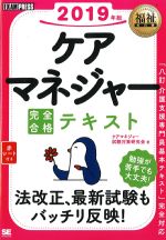 (福祉教科書)ケアマネジャー完全合格テキスト　2019年版の書影