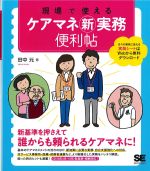 現場で使えるケアマネ新実務便利帖の書影