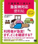 介護現場で使える急変時対応便利帖の書影