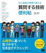 対人援助の現場で使える 質問する技術便利帖の書影