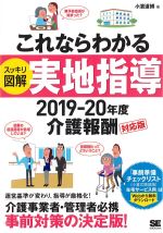 これならわかるスッキリ図解実地指導：2019-20年度介護報酬対応版の書影