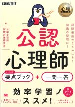 (心理教科書シリーズ)公認心理師 出る！出る！ 要点ブック＋一問一答の書影