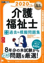 (福祉教科書シリーズ)介護福祉士 完全合格過去＆模擬問題集　2020年版の書影