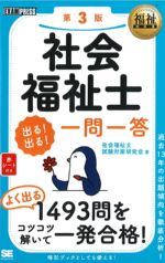 (福祉教科書シリーズ)社会福祉士 出る！出る！ 一問一答　第3版の書影