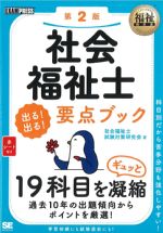 (福祉教科書)社会福祉士 出る！ 出る！ 要点ブック　第2版の書影