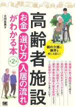 高齢者施設 お金・選び方・入居の流れがわかる本　第2版の書影