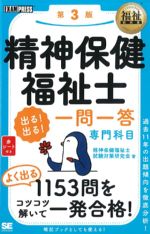 (福祉教科書シリーズ)精神保健福祉士 出る！出る！ 一問一答 専門科目　第3版の書影
