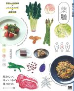暮らしの図鑑　薬膳：季節の食材80×いたわりレシピ×基礎知識の書影
