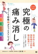 マンガでわかる究極の痛み消し：ゆっくり呼吸＆ダラッとストレッチの書影