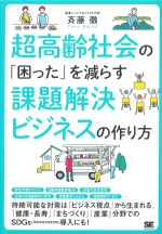 超高齢社会の困ったを減らす課題解決ビジネスの作り方の書影
