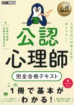 (心理教科書シリーズ)公認心理師完全合格テキストの書影