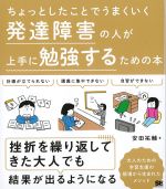 ちょっとしたことでうまくいく 発達障害の人が上手に勉強するための本の書影
