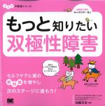 (ココロの健康シリーズ)もっと知りたい双極性障害の書影