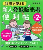 現場で使える新人登録販売者便利帖　第2版の書影