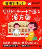 現場で使える薬剤師・登録販売者のための漢方相談便利帖　症状からチャートで選ぶ漢方薬の書影