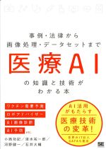 医療AIの知識と技術がわかる本　事例・法律から画像処理・データセットまでの書影