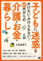 子どもに迷惑をかけない・かけられない！　60代からの介護・お金・暮らしの書影