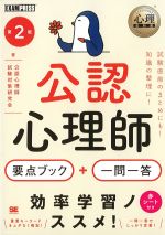 (心理教科書シリーズ)公認心理師 出る！ 出る！ 要点ブック＋一問一答　第2版の書影
