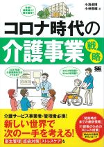 コロナ時代の介護事業戦略の書影