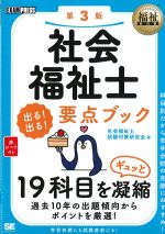 (福祉教科書)社会福祉士 出る！ 出る！ 要点ブック　第3版の書影