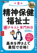 (福祉教科書シリーズ)精神保健福祉士 完全合格テキスト 専門科目　第5版の書影