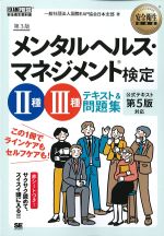 (安全衛生教科書)メンタルヘルス・マネジメント検定 二種三種テキスト＆問題集の書影