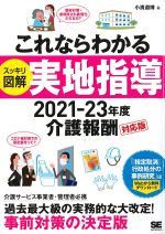 これならわかる スッキリ図解 実地指導 2021-23年度介護報酬対応版の書影
