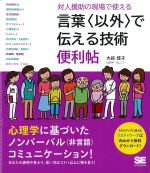 対人援助の現場で使える言葉“以外”で伝える技術便利帖の書影