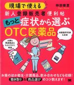 現場で使える 新人登録販売者便利帖 もっと症状から選ぶOTC医薬品の書影