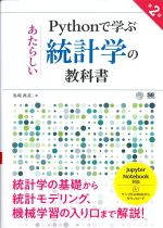 Pythonで学ぶあたらしい統計学の教科書　第2版の書影