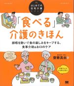 (はじめての在宅介護シリーズ)「食べる」介護のきほんの書影