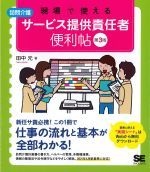 現場で使える訪問介護サービス提供責任者便利帖　第3版の書影