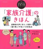 (はじめての在宅介護シリーズ)「家族介護」のきほん：経験者の声に学ぶ、介護の「困り事」「不安」への対処法の書影