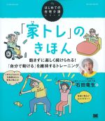 (はじめての在宅介護シリーズ)「家トレ」のきほん：飽きずに楽しく続けられる！ 「自分で動ける」を維持するトレーニングの書影