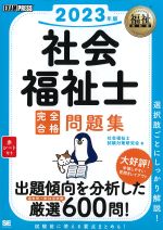 (福祉教科書シリーズ)社会福祉士完全合格問題集　2023年版の書影