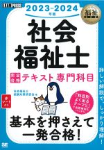 (福祉教科書シリーズ)社会福祉士完全合格テキスト専門科目　2023-2024年版の書影